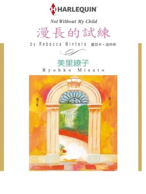 cover image of 漫長的試練